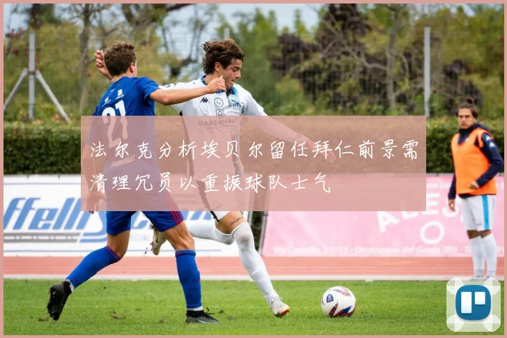 巴萨主帅赛后点赞全队表现 战术执行力堪称完美