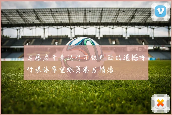 梅西打破赛会纪录夺金 赛后感谢团队支持