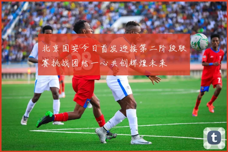巴黎圣日耳曼季前赛全胜收官 