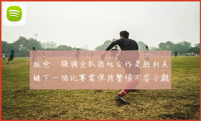 利物浦公布核心球员伤情 或将缺席与法拉利车队的关键战