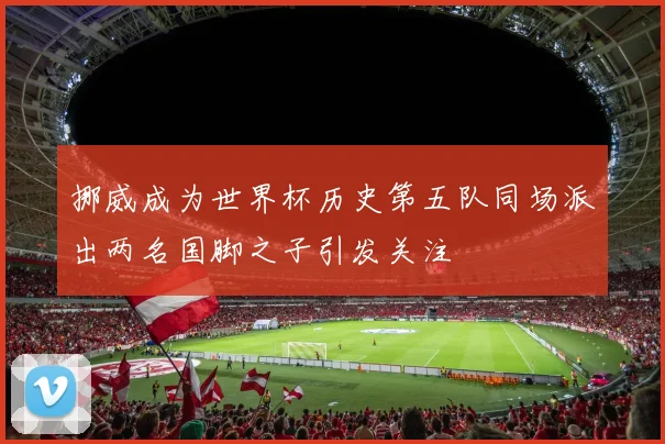 多特蒙德焦点战握手言和 榜首争夺进入白热化